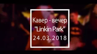 Кавер-вечер "Linkin Park"