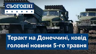 Сьогодні – повний випуск від 5 травня 19:00