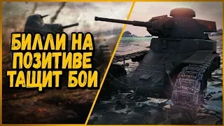 Билли нагибает в КБ "Позитивный выпуск" | World of Tanks