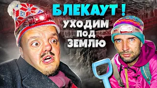 КАК ПЕРЕЖИТЬ БЛЭКАУТ ? СУПЕР СУС и ТАЙНАЯ КОМНАТА