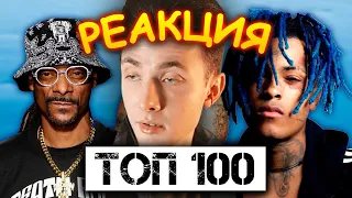 ХЕСУС СМОТРИТ: ТОП 100 РЭП ПЕСЕН ВСЕХ ВРЕМЕН | PATRICK MUSIC | РЕАКЦИЯ