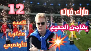 12 لاعب سوري مغترب في قائمة المنتخب السوري الأولمبي /مفاجأة سارة من مارك فوته