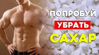 Что будет с Телом если убрать Сахар