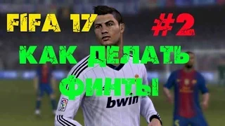 КАК ДЕЛАТЬ ФИНТЫ В FIFA 17 ★ ПРИЕМЫ НА 2 ЗВЕЗДЫ В ФИФА 17 ★ ФИНТ В FIFA 17