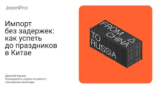 Вебинар "Импорт без задержек: как успеть до праздников в Китае" | 15.12.2023