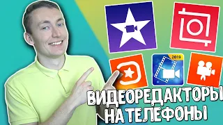 ЛУЧШИЕ ПРОГРАММЫ ДЛЯ ВИДЕОМОНТАЖА НА ANDROID И IOS | ЛУЧШИЕ ВИДЕОРЕДАКТОРЫ ДЛЯ СМАРТФОНА