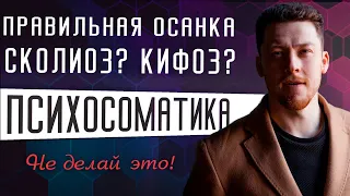 Правильная осанка. Секретные приёмы психосоматики. Кифоз, сколиоз. Как избавиться от сутулости?