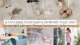 ✨️Классные находки к Новому Году 2024 |  Порядок в постирочной | Обустройство в новом доме