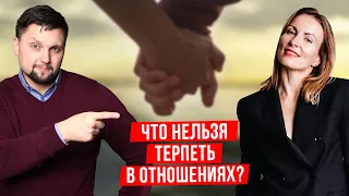 Что нельзя терпеть в отношениях? Чего нельзя прощать мужчине, а чего женщине! Психология отношений!