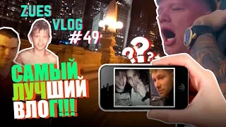 ZEUS VLOG #49 | САМЫЙ ЛУЧШИЙ ВЛОГ | ИГРОКИ ОТВЕЧАЮТ...