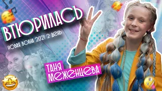 Таня Меженцева - Втюрилась | Детская Новая Волна 2021 | 2 день (6+)