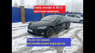 Tesla model S 85 - частное мнение. Тесла это новая автомобильная парадигма.