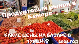 Продуктовый Рынок в Кемере, Турция/Цены на базаре в Кемере в 2022 г/Овощи, фрукты, морепродукты в TR