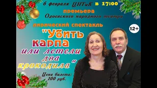 Спектакль Одоевского народного театра «Убить карпа или летели два крокодила» (5.02.2021)