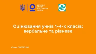 Оцінювання учнів 1-4 класів: вербальне та рівневе | коментар Олени Святенко | телеканал «Київ»