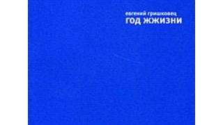 Евгений Гришковец - Презентация книги "Год ЖЖизни", часть 1