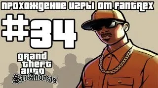 Прохождение GTA San Andreas: Миссия #34 - Рождена на небесах. Сельский банк