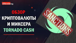 Что случилось с Tornado Cash (TORN): блокировка миксера