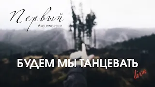 Будем мы танцевать // KCLCWORSHIP & Александр Юрченко