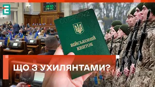 ❗️ НА ФІНІШНІЙ ПРЯМІЙ: ЩО із законом про мобілізацію?