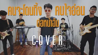 คนจะโดนทิ้ง/ต่อหน้าฉัน/คนใจอ่อน Cover By สมอารมณ์ X Duly HereAfter