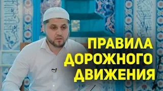 Пятничная проповедь. Важность соблюдения правил дорожного движения