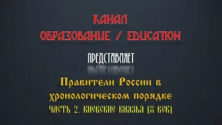 Правители древней Руси в хронологическом порядке. Часть 2. Киевские князья (X век)