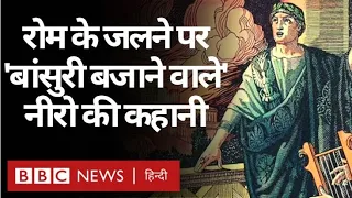 Roman Emperor Nero Story : जब Rome जल रहा था तब Nero क्या सचमुच बांसुरी बजा रहा था? (BBC Hindi)