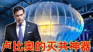 卢比奥向拜登献灭共神器推翻古巴政府，但却可能帮助中共统治世界？面对民意如潮，拜登被迫发表反共言论，极左要气爆（坐澳观天第380期 20210716）