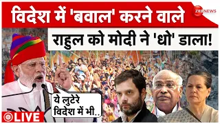 PM Modi Reply To Rahul Gandhi LIVE : पीएम मोदी ने राहुल समेत कांग्रेस की जमकर उड़ाई धज्जियां!| BJP