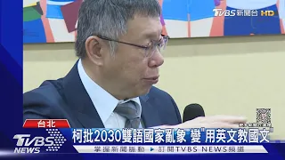 柯批2030雙語國家亂象 變「用英文教國文」｜TVBS新聞 @TVBSNEWS02