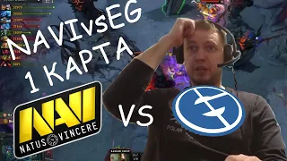 Папич комментирует NAVI vs EG (1 карта)