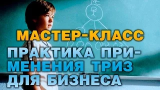 Мастер-класс Михаила Ханова «Практика применения ТРИЗ для бизнеса»