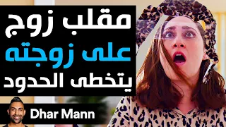 Dhar Mann Studios | مقلب زوج على زوجته يتخطى الحدود