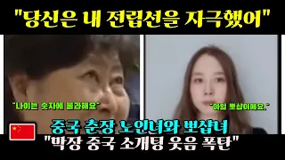 중국반응 ㅣ 중국 소개팅 "당신은 내 전립선을 자극했어."