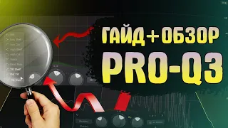 ПОДРОБНЫЙ ГАЙД ПО PRO-Q3