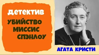 Агата Кристи.Убийство миссис Спенлоу.Детектив.Аудиокниги бесплатно.Читает актер Юрий Яковлев-Суханов