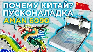 Почему Китай ? Выбираем фрезерный станок с ЧПУ AMAN 6090 ! Настольный ЧПУ для мастерской !