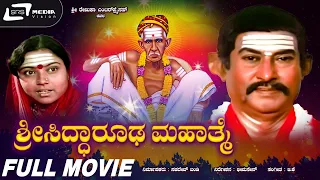 Sri Siddharooda Mahathme | Kannada Full Movie | Rajesh | Master Gururaja Kavaluru | Thara