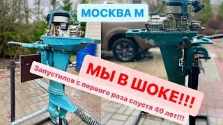 ШОК!! СПУСТЯ 40 ЛЕТ ЛЕГКО ЗАВЕЛСЯ!! Первый запуск лодочного мотора Москва М.