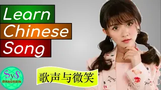 363 Learn Chinese Through Songs 歌声与微笑 (Song and Smile) 王雪晶 Wang Xuejing