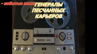 Забытые песни-Генералы песчаных карьеров