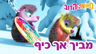 מאשה והדוב 👱‍♀️🐻 מביך אך כיף 👩‍🏫🐺 אסופת סרטים צויירים 📺