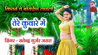 कितने थे बोयफेन्ड लाडली तेरे कुंवारे में | Satendra Gurjar Jarara | Rasiya | new rasiya |