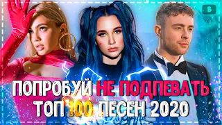 ПОПРОБУЙ НЕ ПОДПЕВАТЬ ЧЕЛЛЕНДЖ! | ХИТЫ 2020 | 100 САМЫХ ЛУЧШИХ ПЕСЕН 2020 ГОДА!❤️