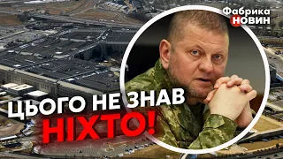 💣ПЕНТАГОН ВКЛЮЧИВ ЗАЛУЖНОГО В СЕКРЕТНИЙ ШТАБ! Була серйозна нарада - Світан