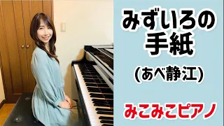 [ピアノ]みずいろの手紙 - あべ静江【昭和歌謡】ペダル付き