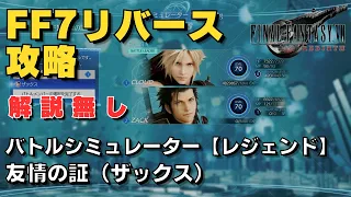 【FF7リバース】武器レベル8 解説無し【レジェンド】友情の証（ザックス）　バトルシミュレーター　ハード攻略　改良版2