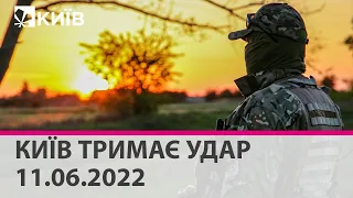 КИЇВ ТРИМАЄ УДАР - 11.06.2022: марафон телеканалу "Київ"