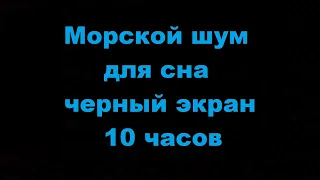 Морской шум для сна черный экран 10 часов